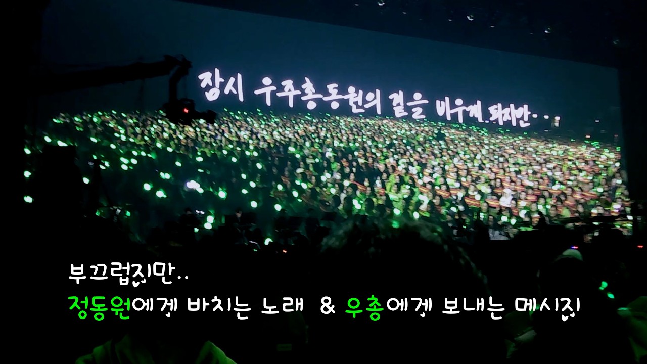 정동원에게 바치는 노래🤣 + 동원오빠가 우총에게 남기는 감동메시지 #정동원 #영원 #팬콘서트 #오늘을건너내일다시만나는길 #정동원콘서트 #팬콘 #정동원팬콘 #해병대