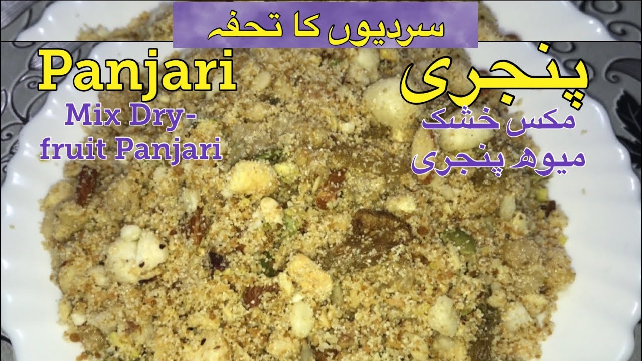 Panjari Desi Style Recipe | پنجری دیسی اسٹائل | Specially Power New Mothers Recipe | Desi Dishes |