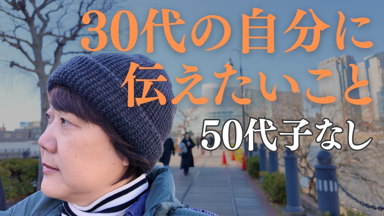 【子なし主婦】50代の今だからわかること｜30代の私に伝えたいメッセージ