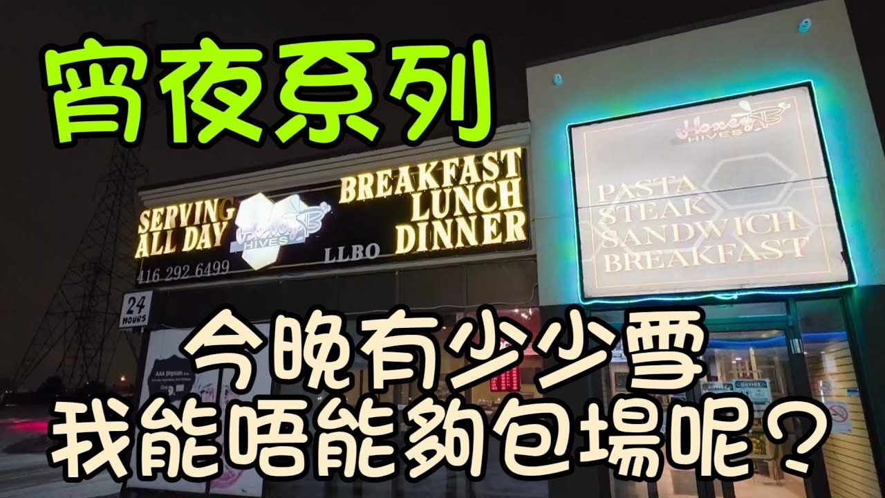 Honey B # 宵夜系列#多倫多#加拿大 