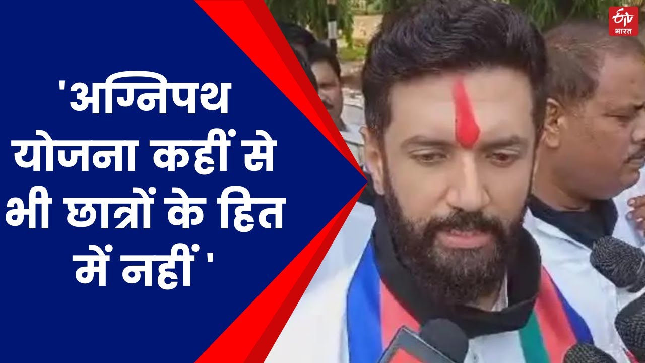 LJPR  Protest on Agnipath | 'अग्निपथ योजना कहीं से भी छात्रों के हित में नहीं '-चिराग पासवान |
