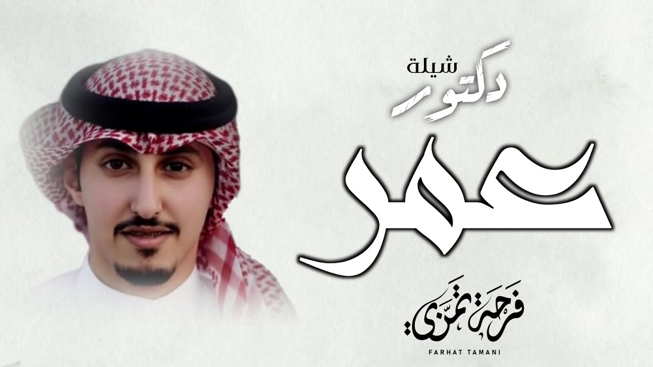 شيلة تخرج دكتور باسم عمر ٢٠٢٥ — جمر المباخر والعود شبوه جديد فهد العيباني
