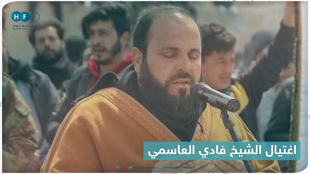 اغتيال الشيخ فادي العاسمي.. والمتهم جهاز الأمن العسكري