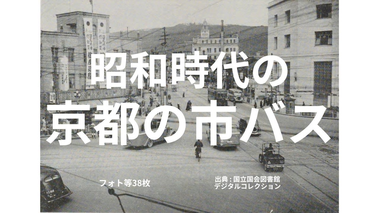 昭和時代の京都の市バス　#京都市バス #昭和時代 #昭和の京都