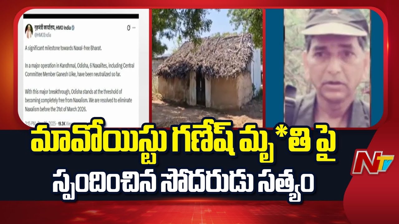 Maoist Ganesh Uike Encounter: మావోయిస్టు గణేష్ మృ*తి పై స్పందించిన సోదరుడు సత్యం | NTV Telugu
