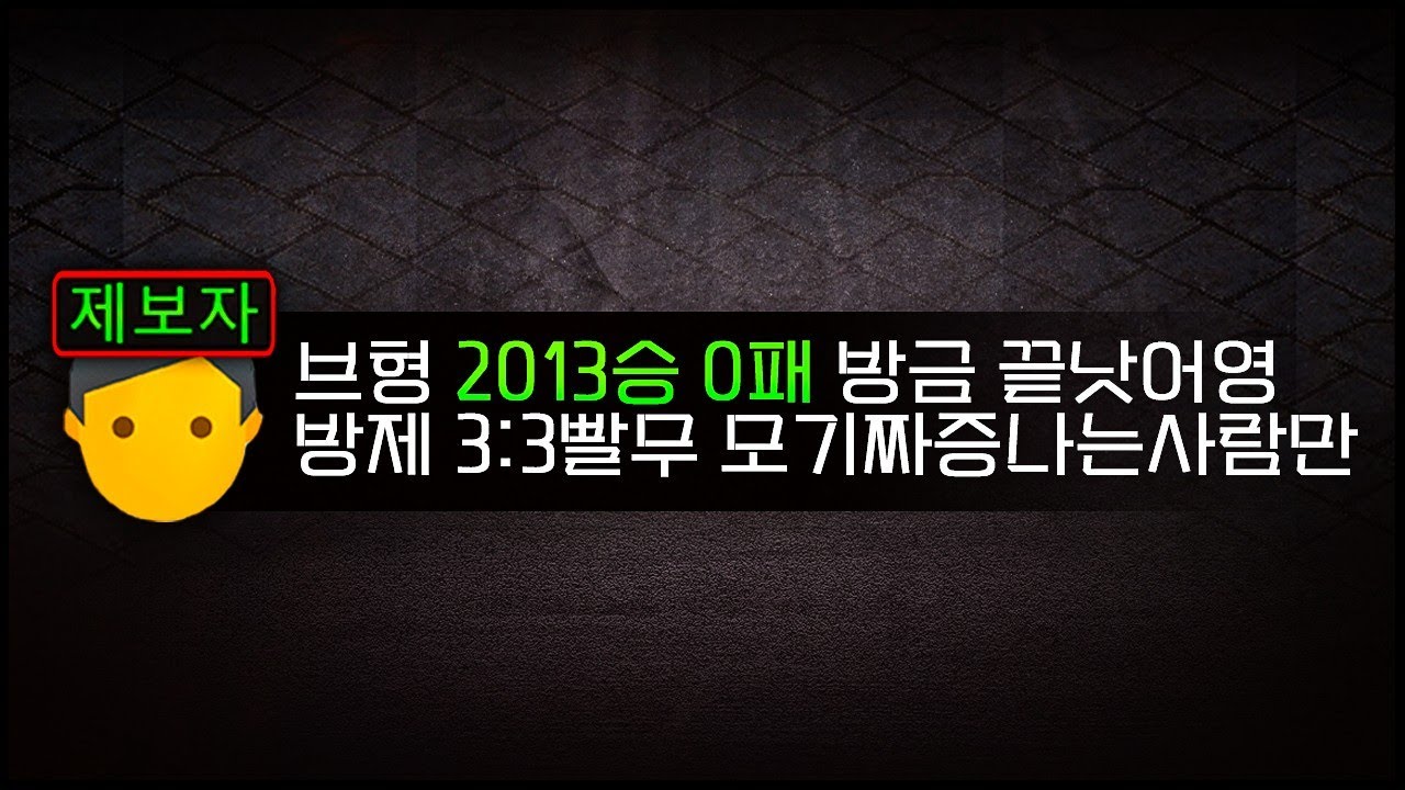 【 2013승 0패 】