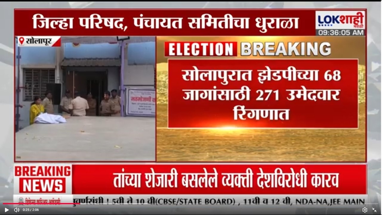 Solapur ZP Election Result | सोलापुरात झेडपीच्या 68 जागांसाटी 271 उमेदवार रिंगणात | Panchayat Samiti