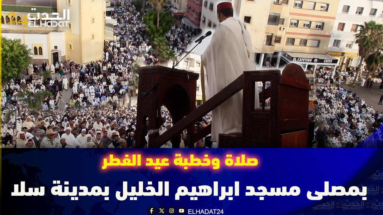 أجواء صلاة وخطبة عيد الفطر بمصلى مسجد ابراهيم الخليل بمدينة سلا