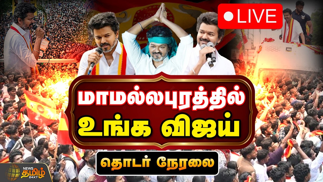 🔴LIVE : மாமல்லபுரத்தில் விஜய்! | Mamallapuram | TVK Vijay | Iftar Function