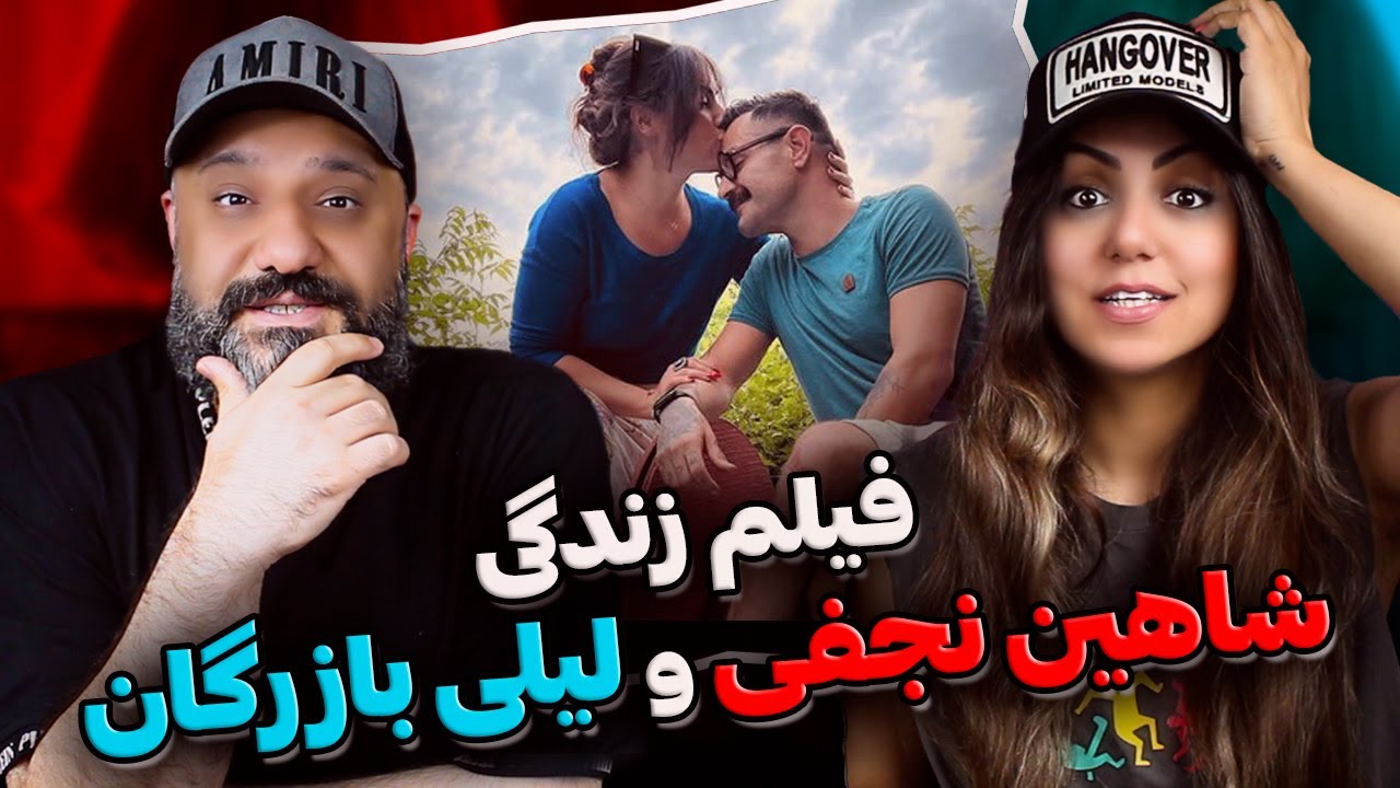 کاژه : مستند زندگی شاهین نجفی و لیلی بازرگان