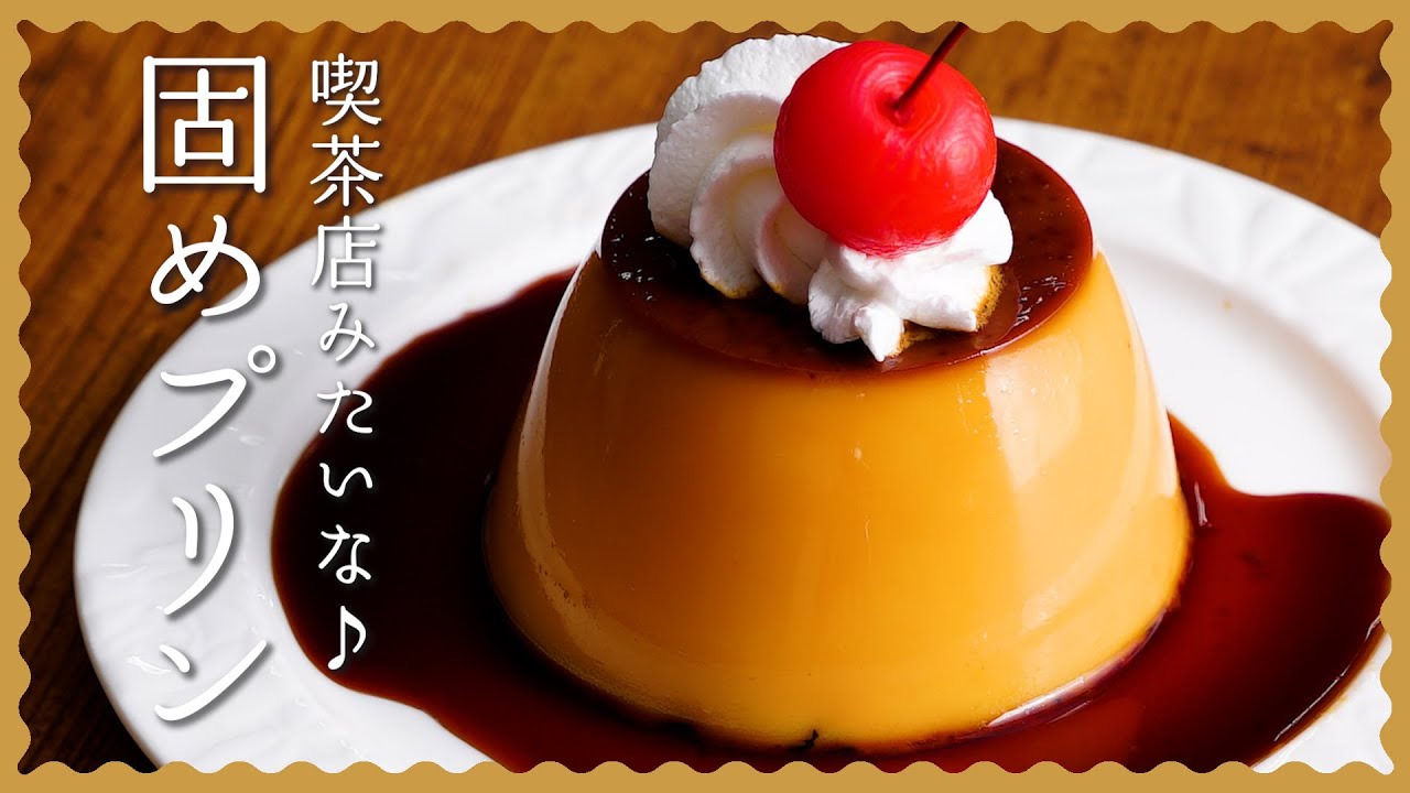 【固めが美味しい♪】レトロプリンの作り方【喫茶店の味をお家で再現！】