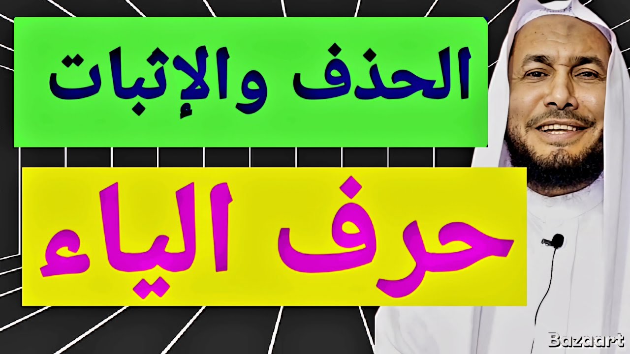 أسهل شرح الحذف والإثبات والوقف على مرسوم الخط حرف الياء