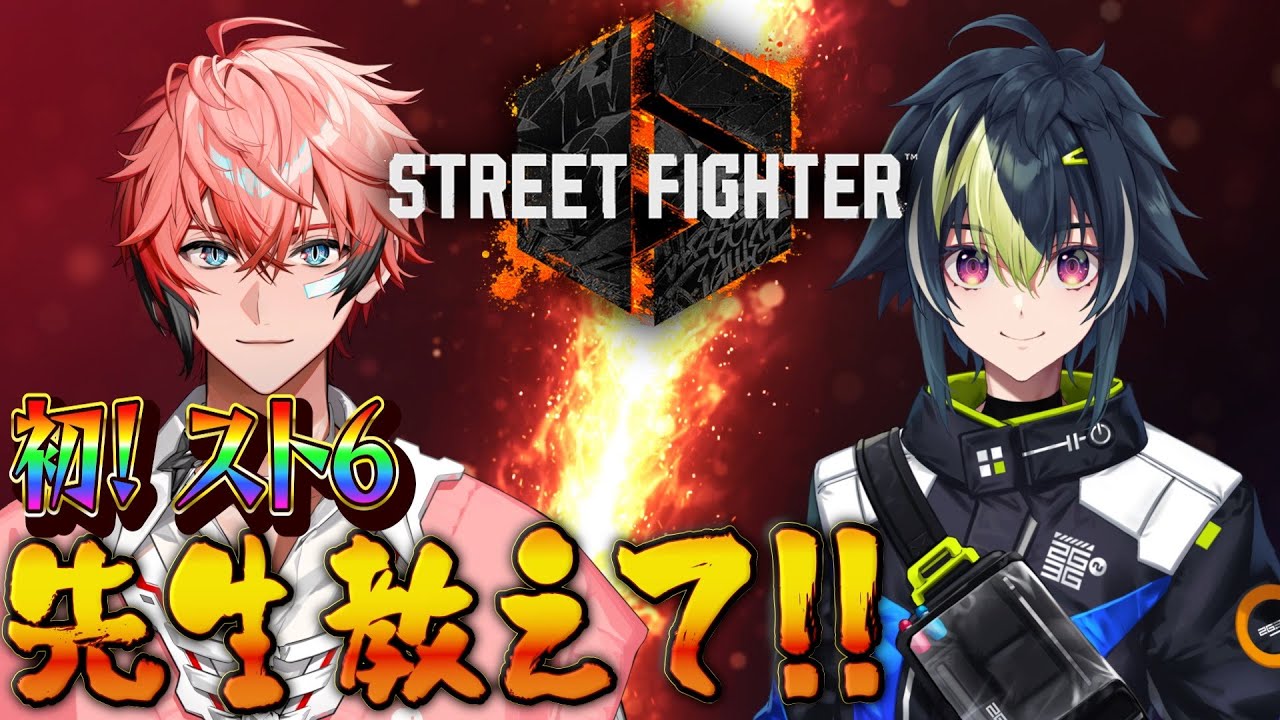 【スト6】初めてのスト６！先生助けて！with 伊波ライ【赤城ウェン/にじさんじ】