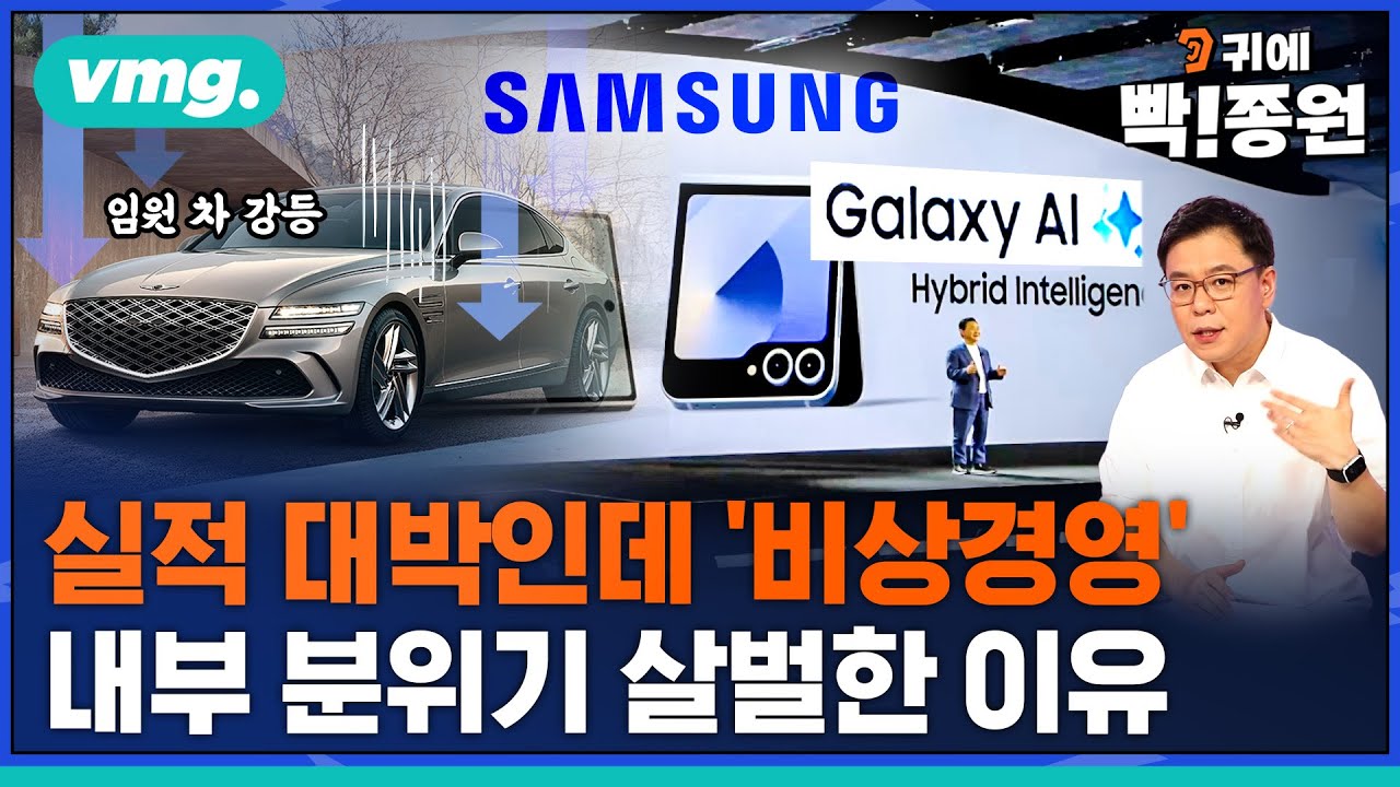 '폴드6 공개'•'대박 실적'에도 삼성 안에선 '비상경영' 칼바람 부는 이유 / 비디오머그 / 귀에빡종원