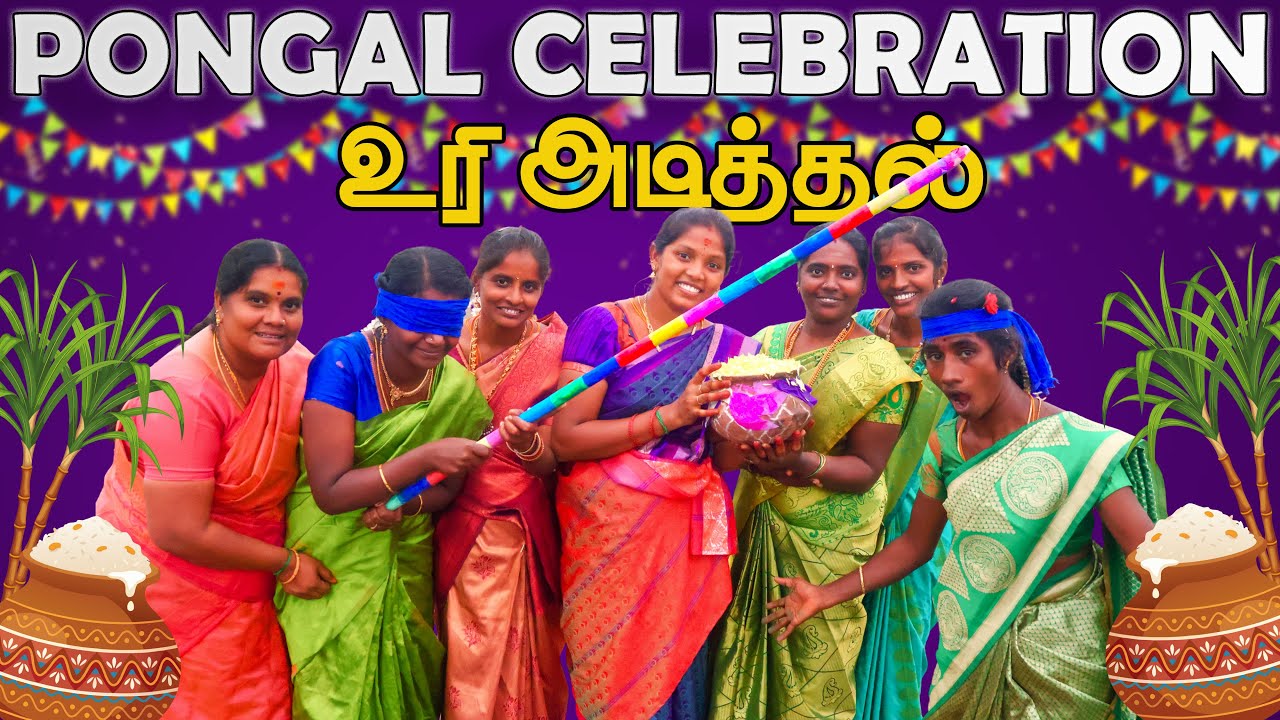 வயலில் விழுந்த அய்யமா😂 | PONGAL CELEBRATION | 💯Fun Guarantee