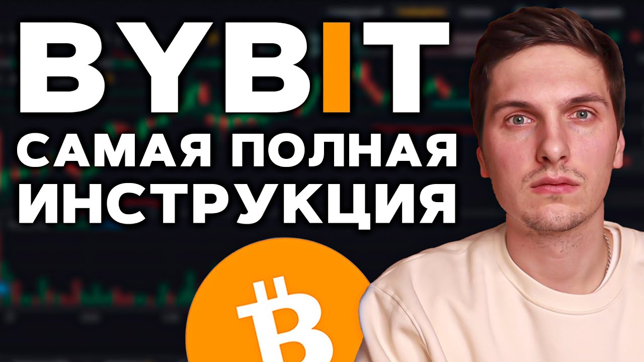 КАК ТОРГОВАТЬ НА BYBiT (2026) Полная Пошаговая Инструкция и Обзор Биржи