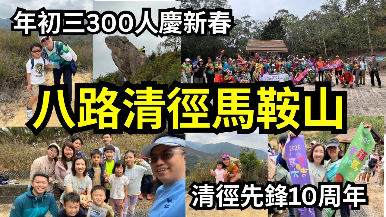 【10週年特別篇4K】2026年初三🧧300人｜八路清徑馬鞍山・賀新春大行動❗️ Trailsweeper CNY Event