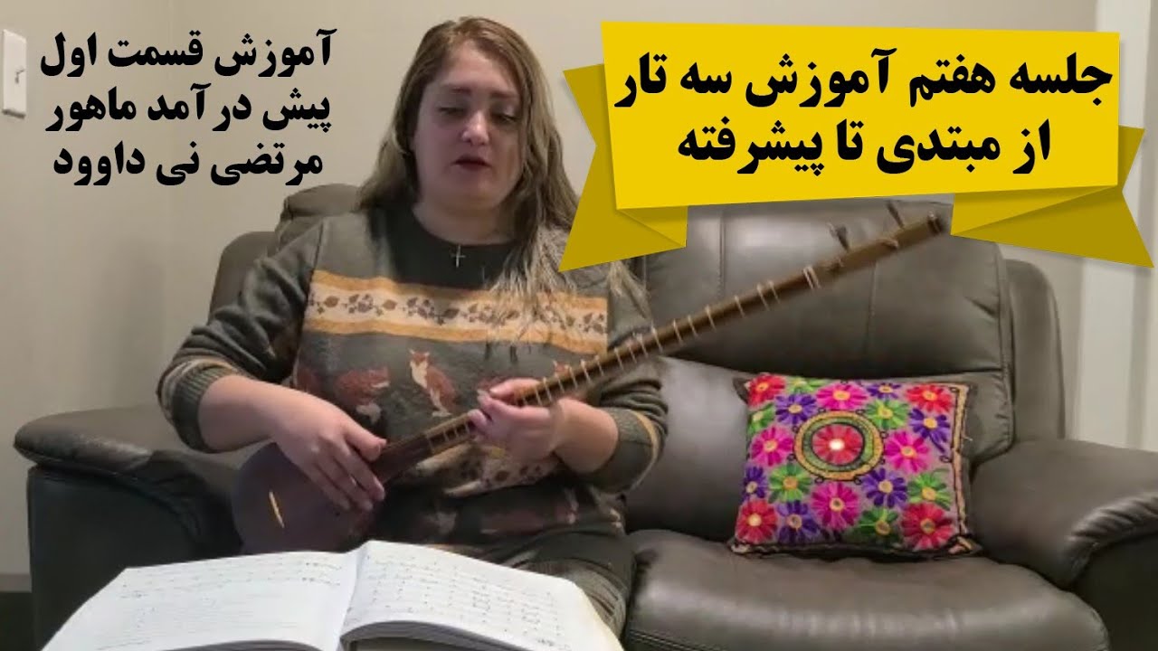 آموزش سه تار قسمت هفتم ، از مبتدی تا حرفه ای ، قسمت اول پیش در آمد ماهور مرتضی نی داوود کتا ذوالفنون