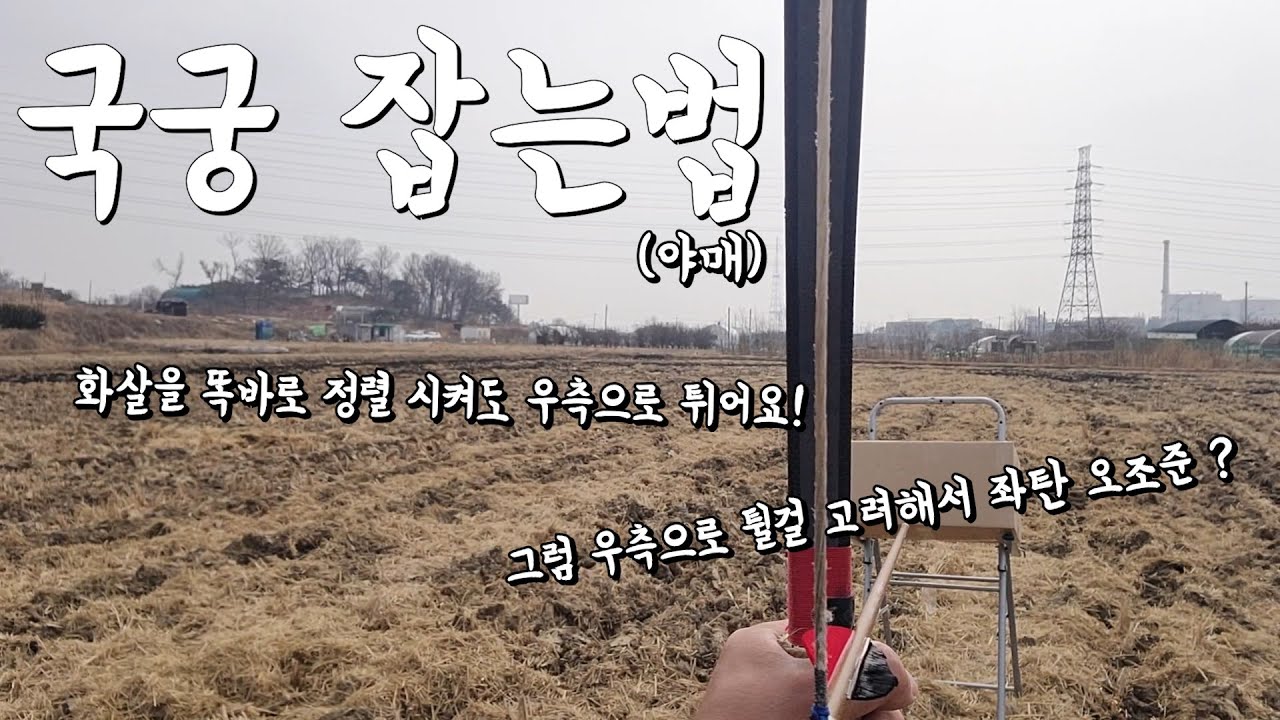국궁 잡는법(야매)