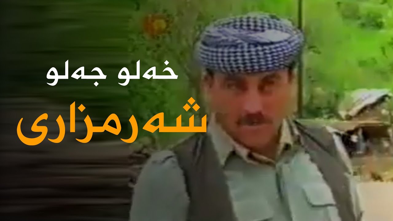 Xelo Celo - Shermzar&icirc; | جەلو - شەرمزاری