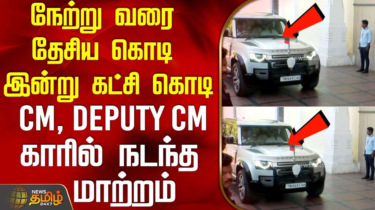 நேற்று வரை தேசிய கொடி இன்று கட்சி கொடி..  CM, Deputy Cm காரில் நடந்த மாற்றம் | CMCarArrival