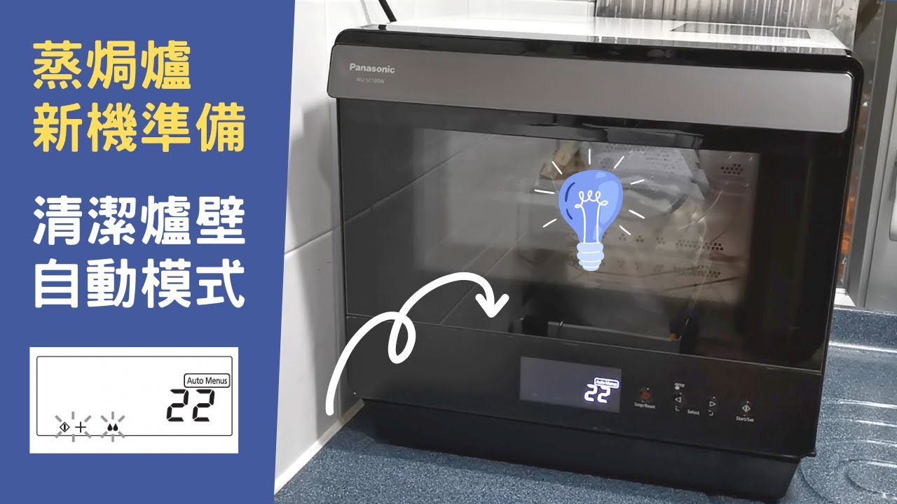 蒸焗爐NU-SC180W 新機使用前 清潔爐壁模式｜蒸焗爐小貼士｜Steam Oven NU-SC180W | 里想煮意 Leisure Cooking