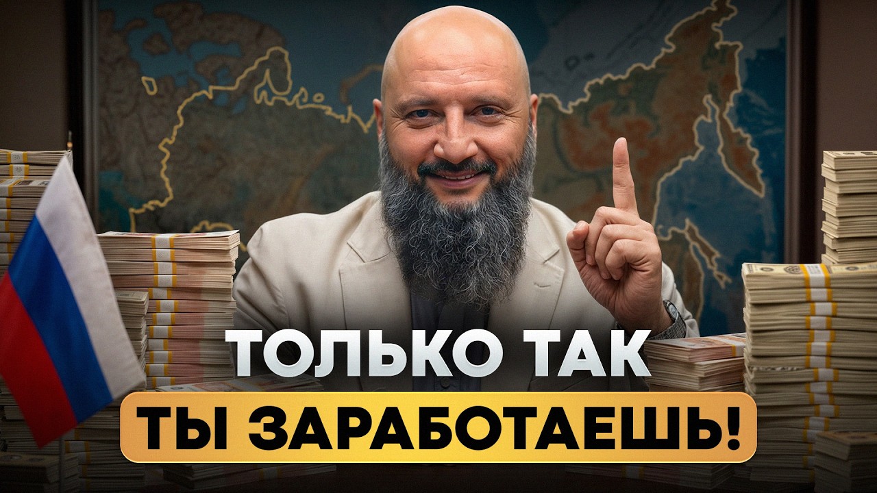 Главный принцип БОЛЬШОГО заработка! / Как делать РЕАЛЬНО БОЛЬШИЕ деньги в России?