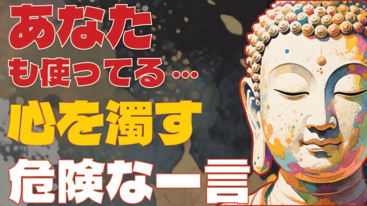 が知らない「心が濁る」危険フレーズ 7選｜ブッダの戒め