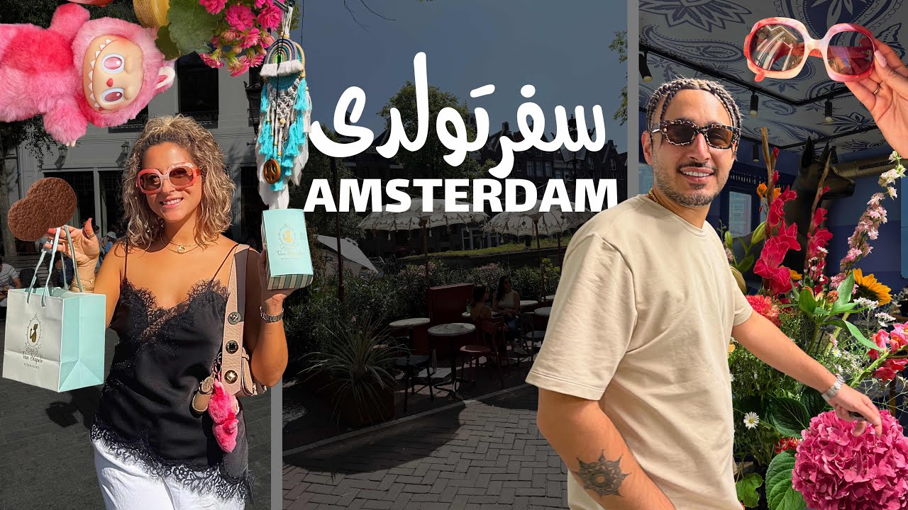 ترند جدید باعث بحثمون شد🫢| بهترین کوکی امستردام | پایان سفر تولدی ما | Flea Market in Amsterdam 