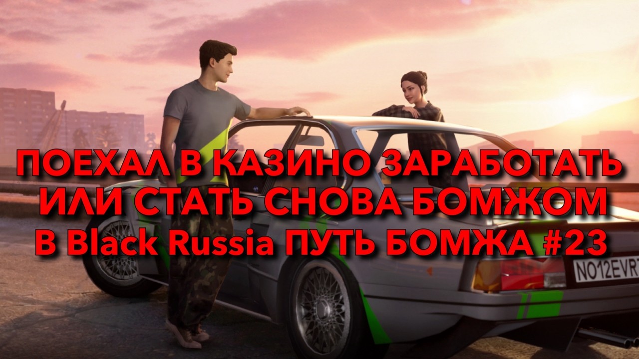 Поехал в КАЗИНО, чтобы все слить и стать БОМЖОМ в ПУТЬ БОМЖА #22 Black Russia❗️