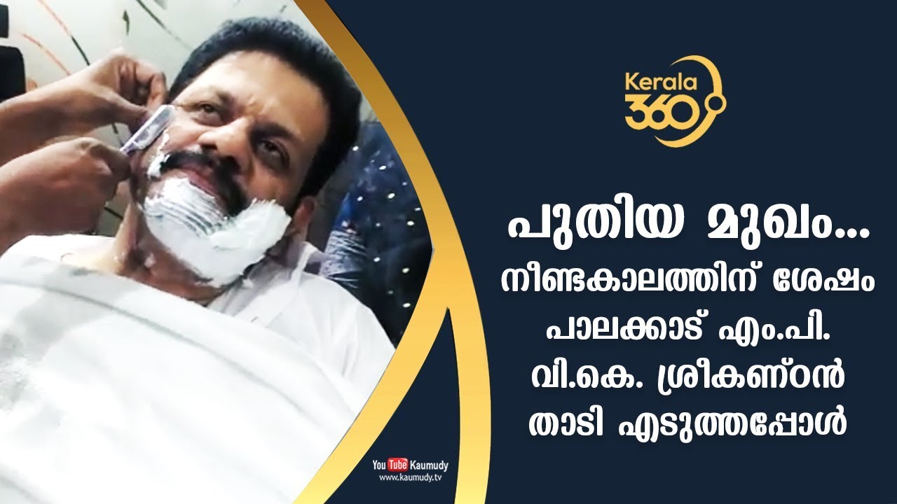 Palakkad MP V.K.Sreekandan took his beard after long time | #Kerala360 | Kaumudy TV