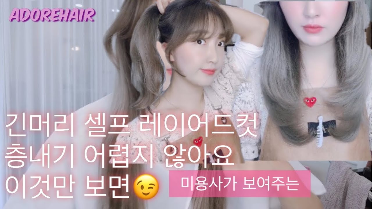 💇🏻‍♀️미용사가 해본 긴머리 셀프 레이어드컷 셀프커트 망하지 않게 자르는 방법 알려드립니다👍😊이것만 따라하면 나도 미용사😝