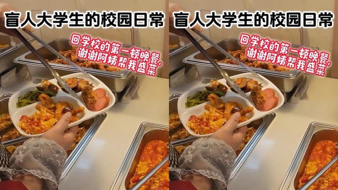 盲人大学生的校园日常 | 回学校的第一顿晚餐，谢谢阿姨帮我盛菜#vlog日常 #正能量 #无障碍 #视障