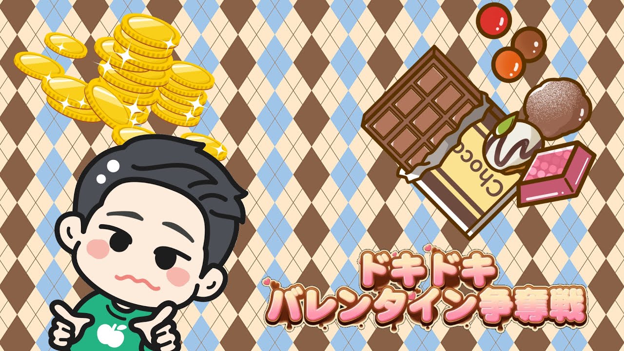 ドキドキバレンタイン争奪戦！！５分遅延