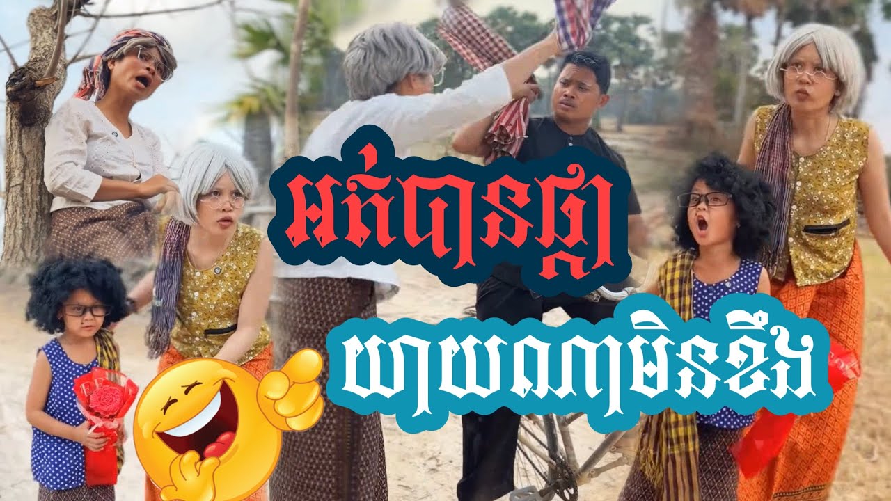 អត់បានផ្កា យាយណាមិនខឹង😂😂