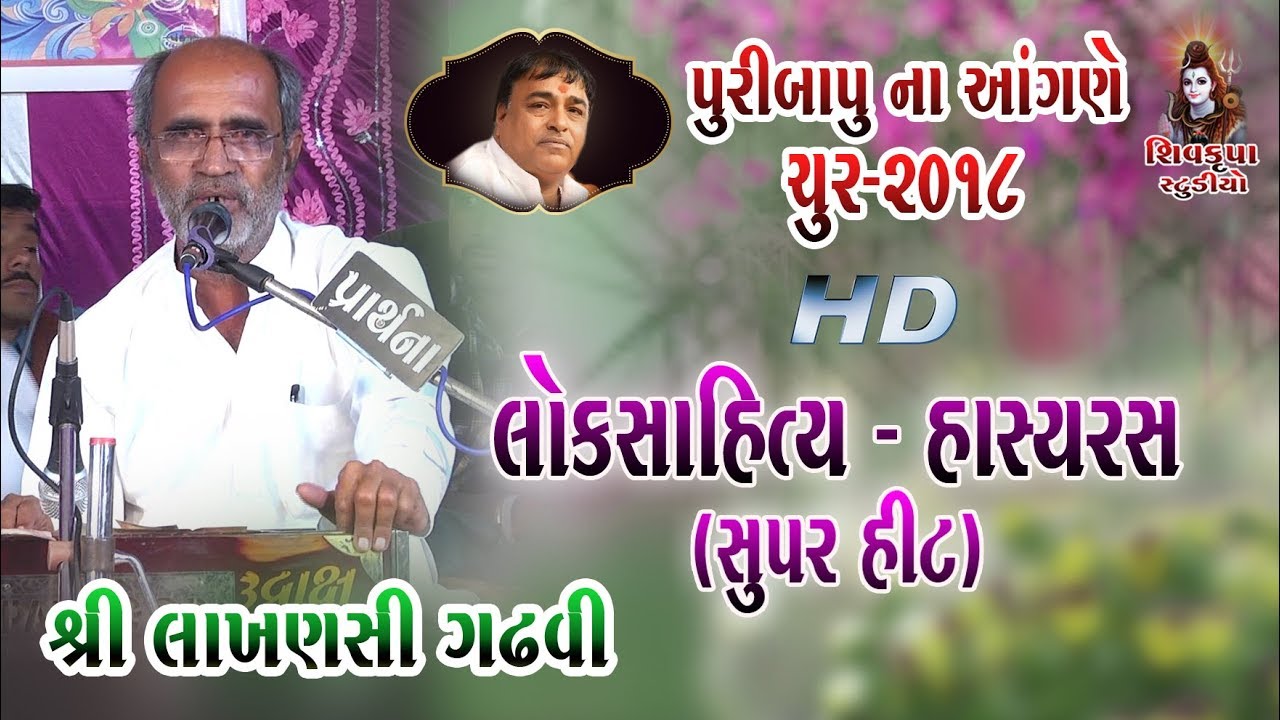 05~Paribapu Na Angne -2018 || Loksahitya and Hasya ras Ni Vaatu || Lakhansi Gadhvi
