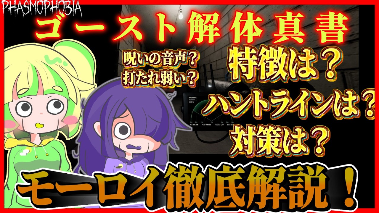 【Phasmophobia】耳を傾けたら即呪い！？モーロイ徹底解説！