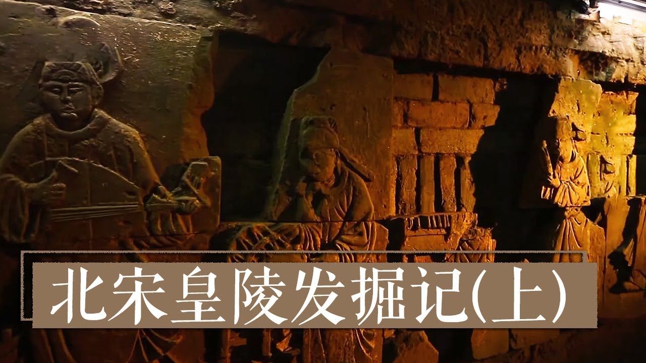 《北宋皇陵发掘记》（上） 揭开北宋皇陵地宫的神秘面纱 | 中华国宝