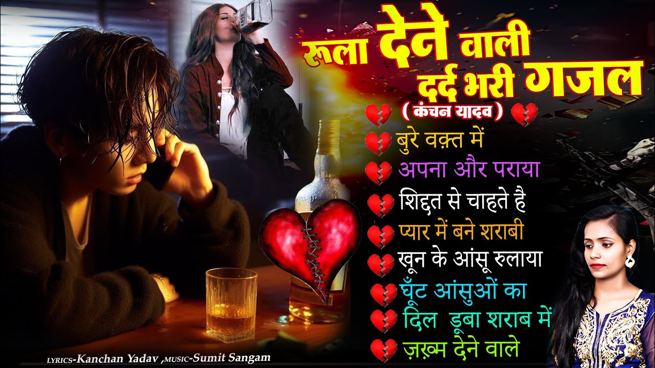 दर्द भरी रुलाने वाली ग़ज़ल😭Kanchan Yadav💔New Heart Touching Sad Songs🥀Nonstop Sad Songs💘Gam Bhare Gane