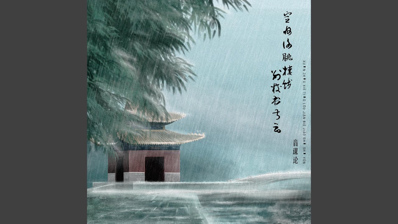宣州谢脁楼饯别校书叔云