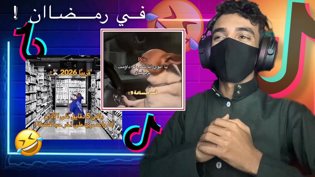 #تيك_توك ميمز رمضان | #tiktok 😂!