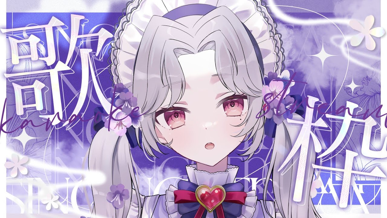 【#歌枠】2025年！ラスト歌枠！！【Vsinger/個人Vtuber/愛蕾】