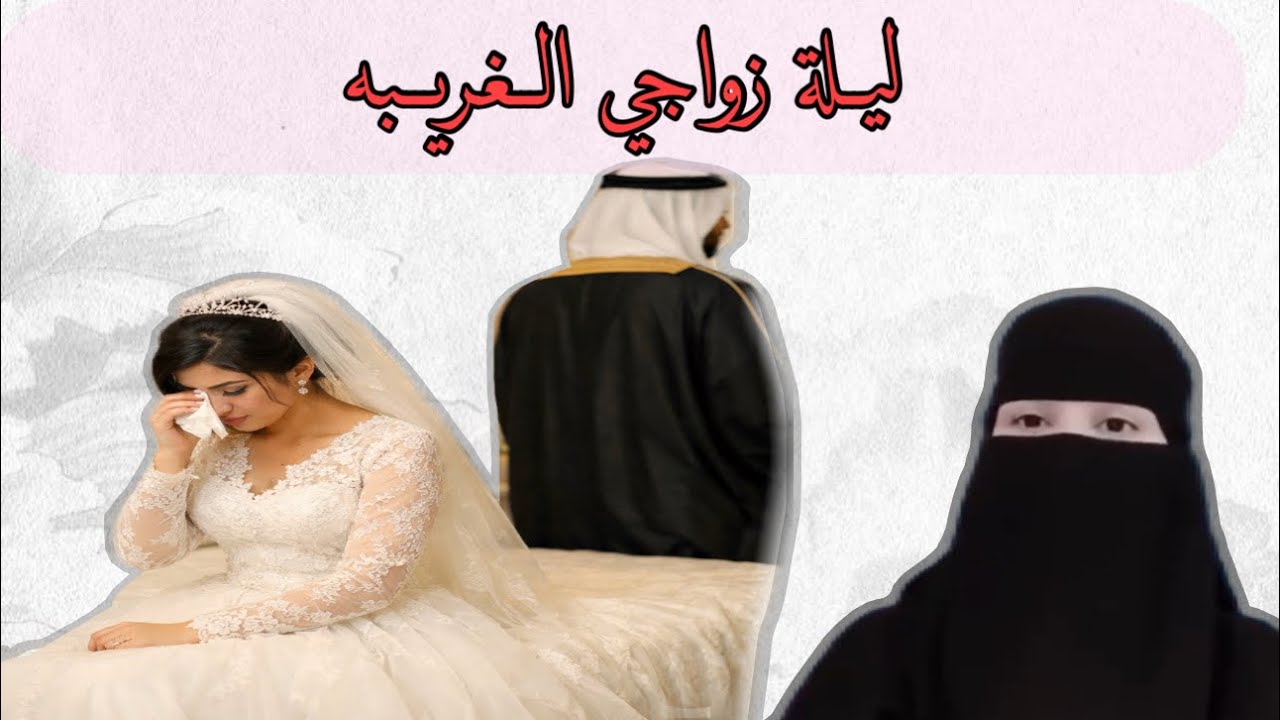 ليلة زواجي الغريبه