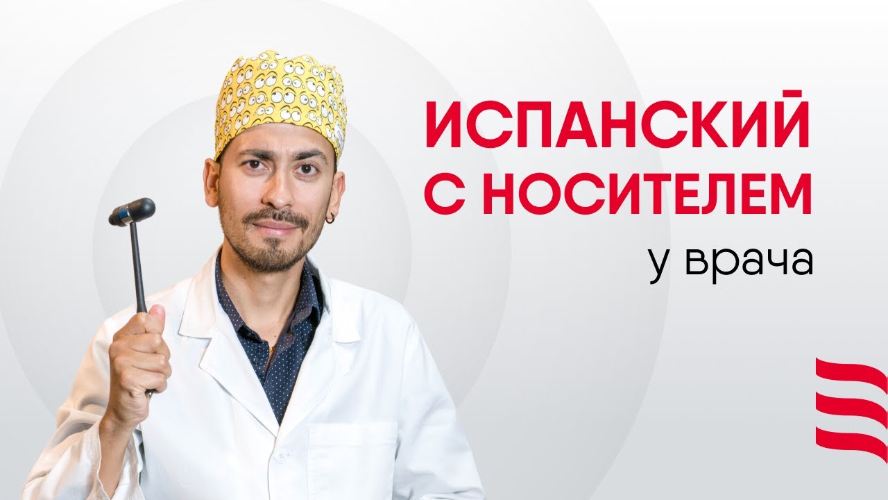 ИДЕМ К ВРАЧУ НА ИСПАНСКОМ ЯЗЫКЕ: ПОЛЕЗНЫЕ ФРАЗЫ | VISITA AL DOCTOR,&nbsp;FRASES&nbsp;&Uacute;TILES