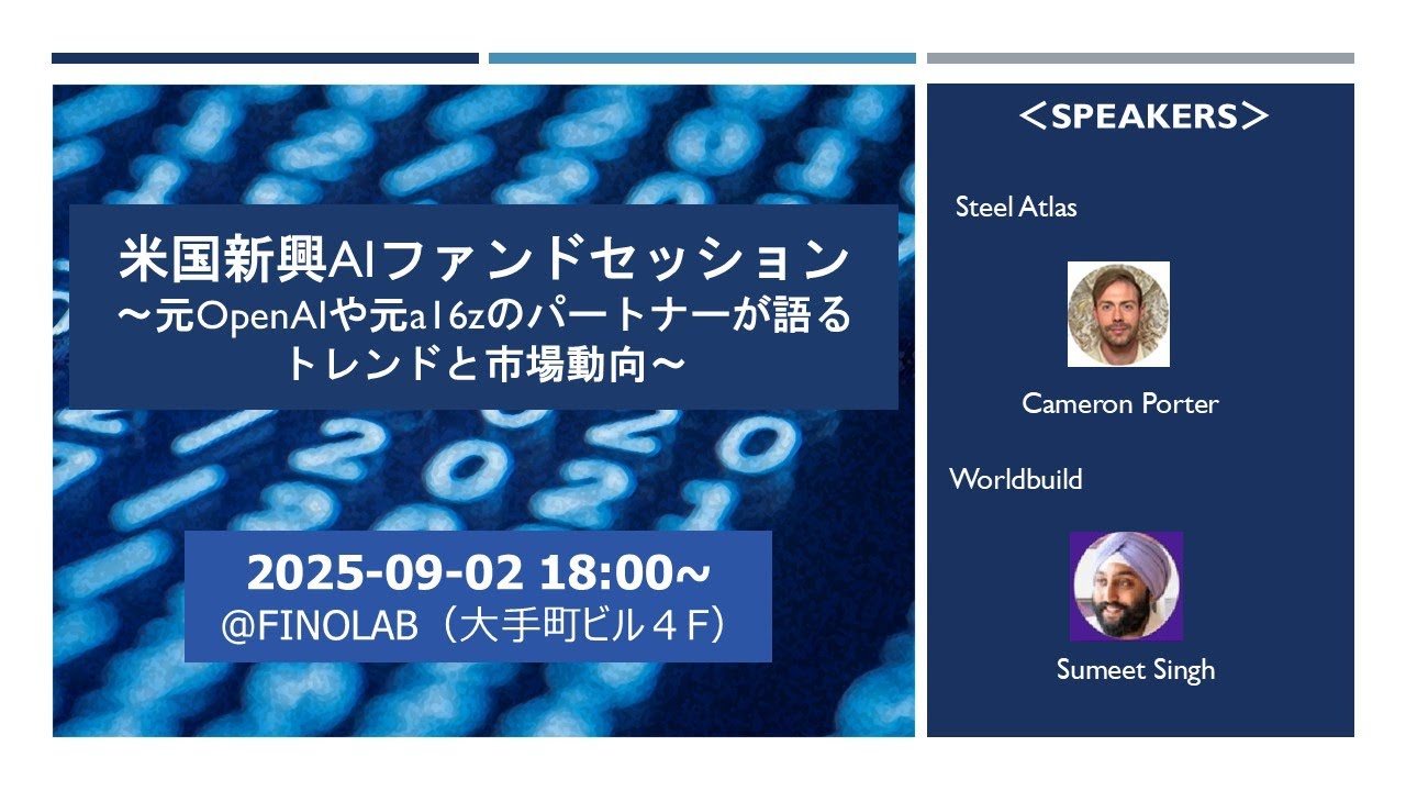 米国新興AIファンドセッション　～元a16zのパートナーなどが語るトレンドと市場動向～