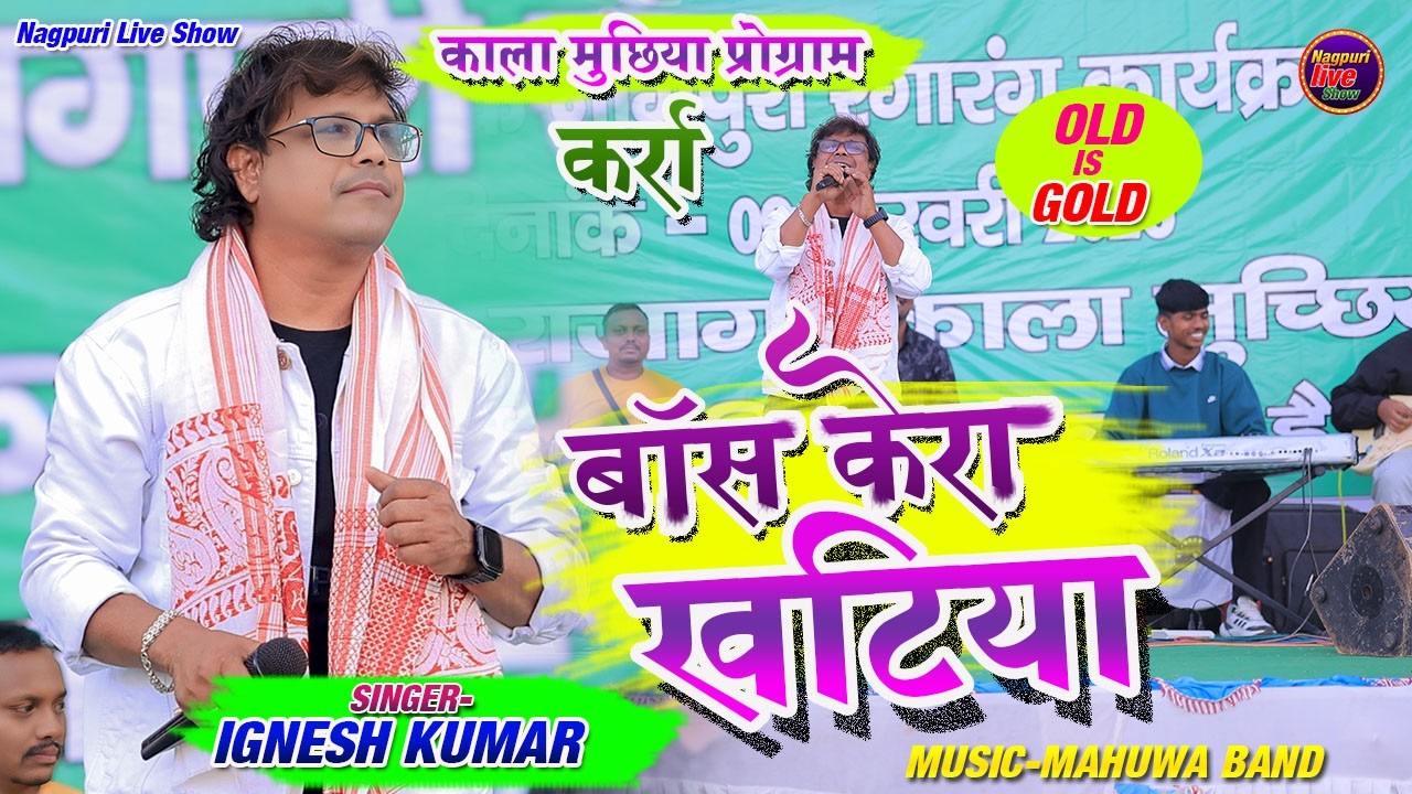 बांस केला खटिया खिजुर केरा पटिया /Bas Kera Khatiya Khijur Kera patiya/Singer Ignesh Kumar