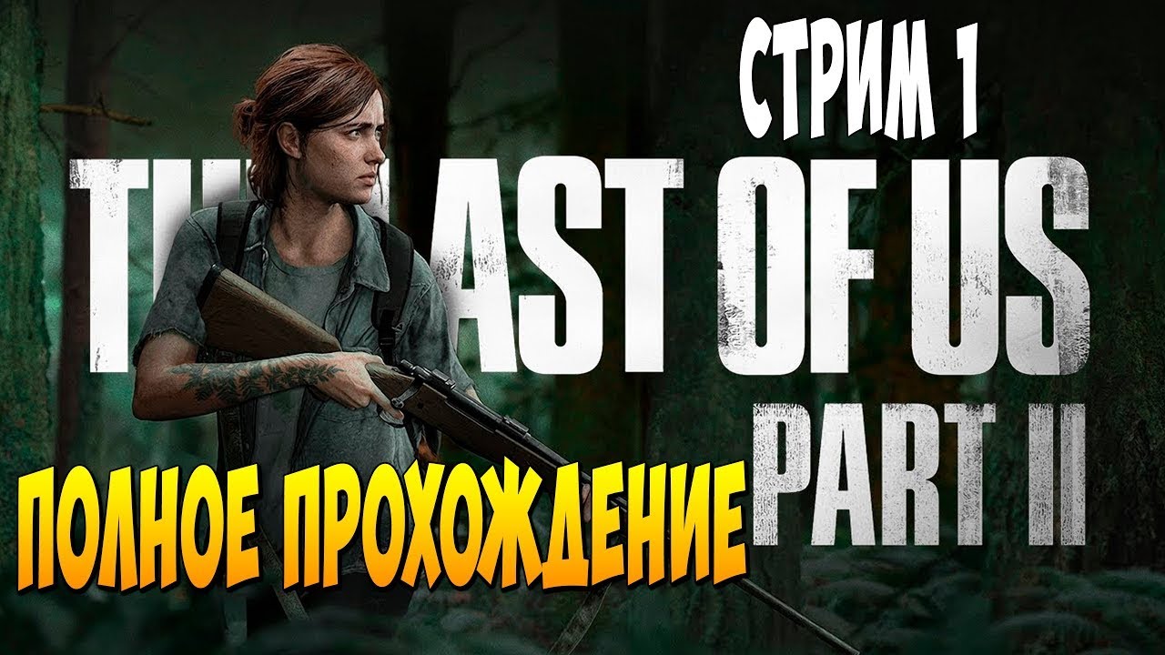 😎 The Last of Us: Часть 2 - крутим яйца мыжикам!!!!!!!!!!!!!!