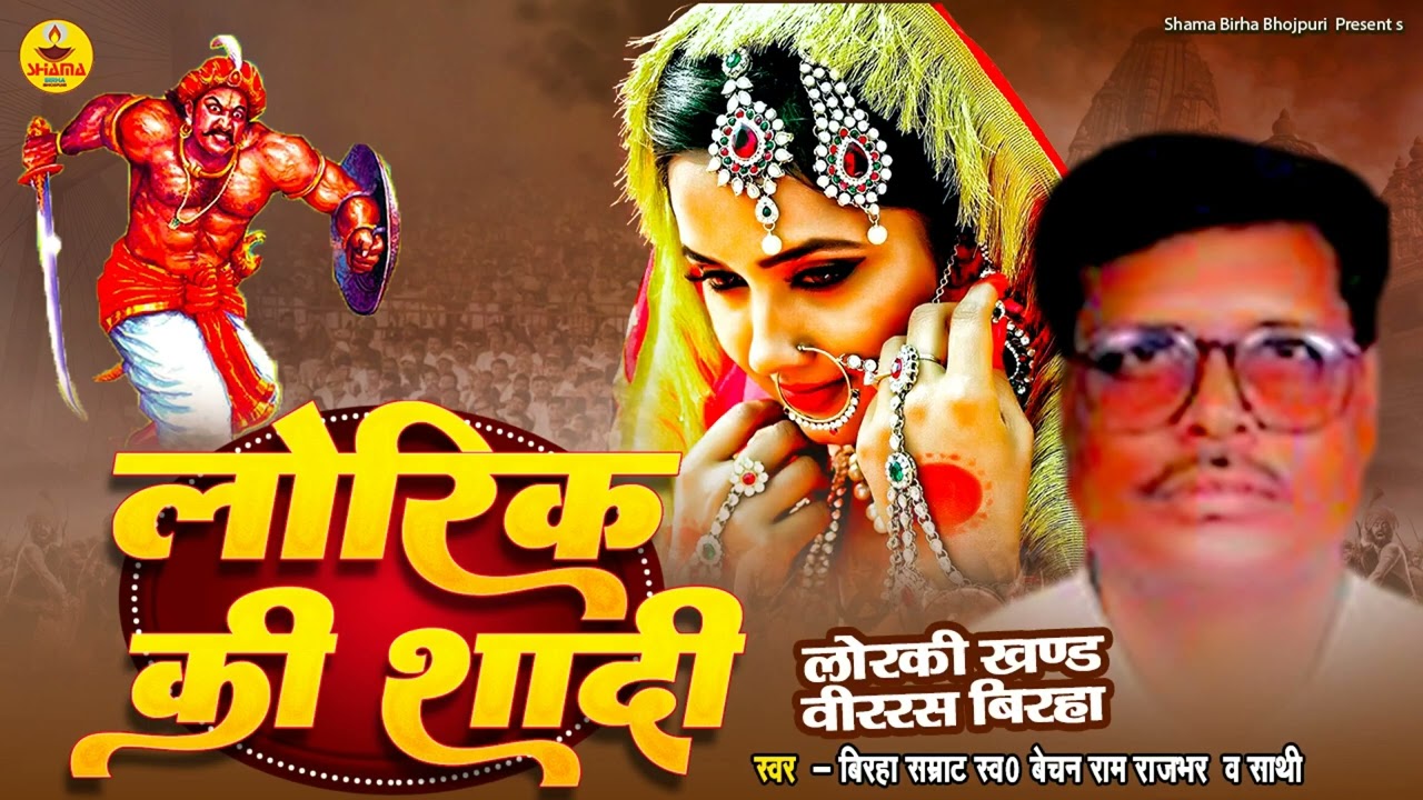 #newbirha  लोरिक की शादी | Bechan Ram Rajbhar | Lorik Ki Shadi | Bhojpuri Birha |