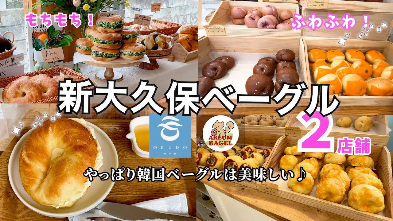 【ひとり新大久保🇰🇷】韓国風ベーグル爆買い！２店舗！もちもちふわふわなあのベーグルを食べてきた！