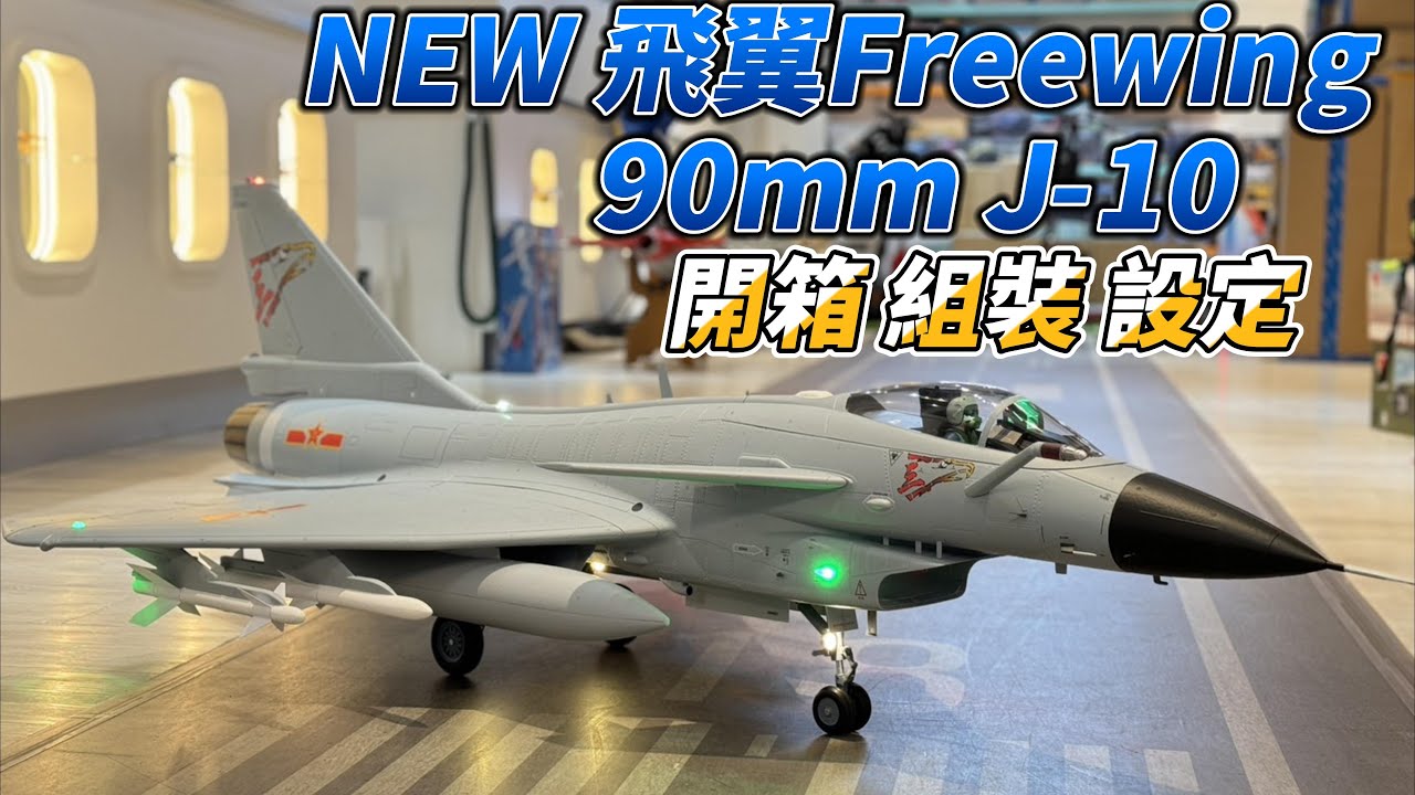 開箱,組裝,設定! NEW 飛翼 Freewing 90mm J10 / 殲10 猛龍